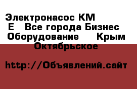 Электронасос КМ 100-80-170Е - Все города Бизнес » Оборудование   . Крым,Октябрьское